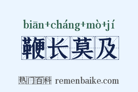 鞭长莫及是什么意思的图片
